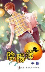 陰陽簿 貳 畫皮鬼的不老秘冊(出書版)