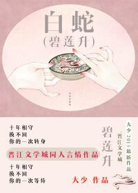 （BG-白蛇传同人）[白蛇]碧莲升