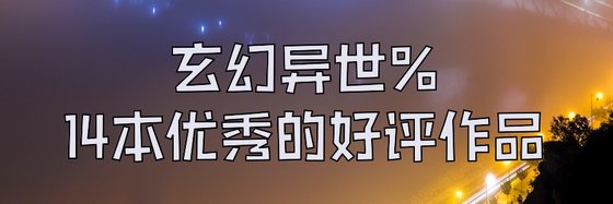 玄幻異世%14本優秀的好評作品