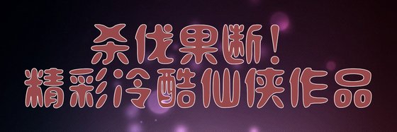 杀伐果断！精彩冷酷仙侠作品