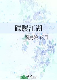 蹀躞江湖